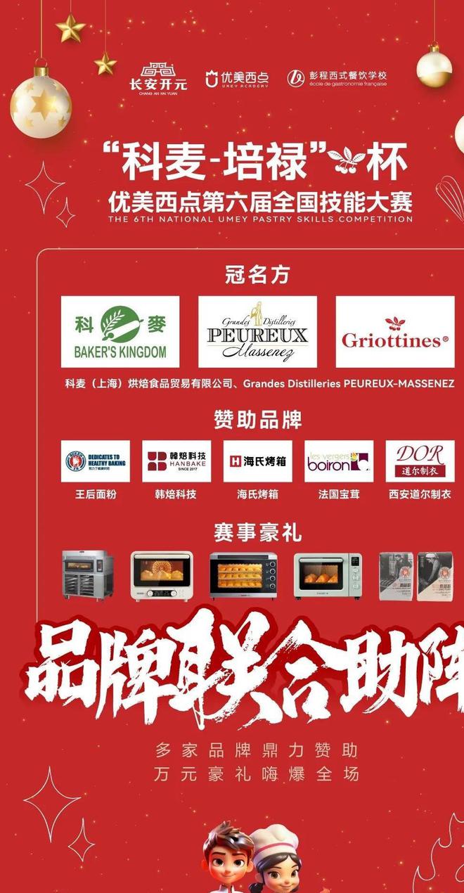 届全国技能大赛全国总决赛即将开启！爱游戏科麦-培禄杯·优美西点第六
