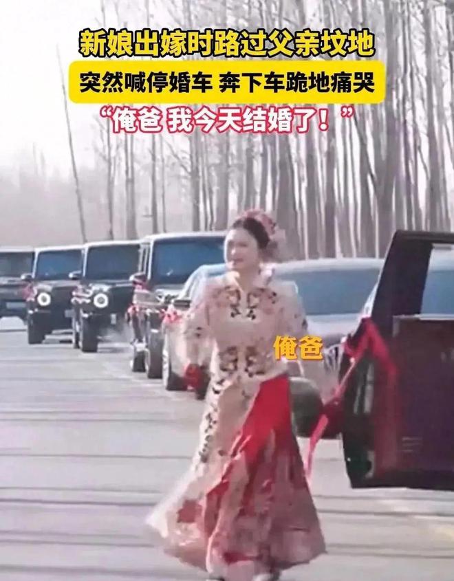 路过父亲的坟地新娘喊停婚车下地痛哭爱游戏app入口江苏：出嫁当天婚车