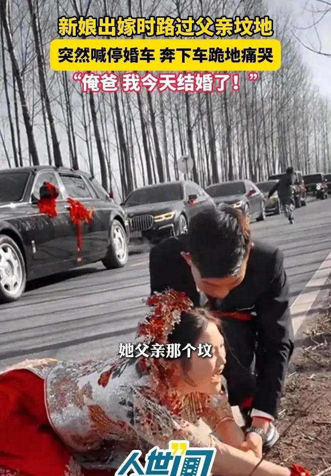 路过父亲的坟地新娘喊停婚车下地痛哭爱游戏app入口江苏：出嫁当天婚车(图5)